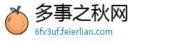 多事之秋网